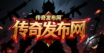 传奇发布网 - 专业传奇私服发布平台